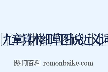 九章算术细草图说近义词是什么意思的图片